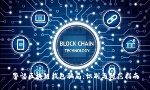 警惕区块链钱包骗局：识别与防范指南