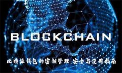 比特派钱包的密钥管理：安全与使用指南