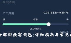 如何安全解绑数字钱包：详细指南与常见问题解