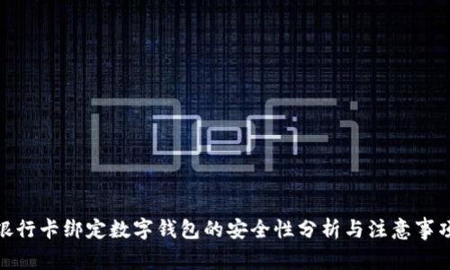 银行卡绑定数字钱包的安全性分析与注意事项