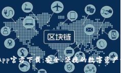 比特派App官方下载：安全、便捷的数字资产管理