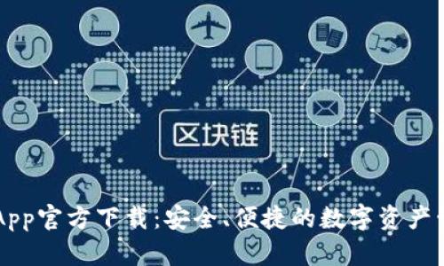 比特派App官方下载：安全、便捷的数字资产管理平台