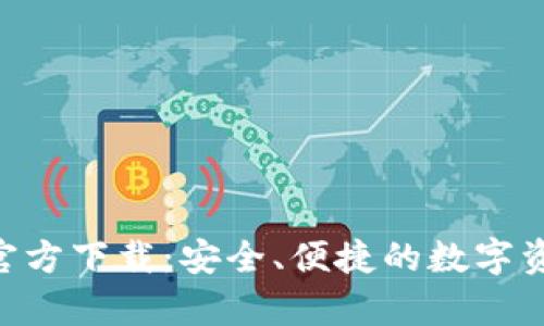 比特派App官方下载：安全、便捷的数字资产管理平台