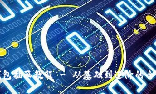 数字钱包插画教程 - 从基础到进阶的全面指南