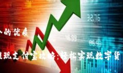 思考一个的优质比特派提现支付宝攻略：轻松实