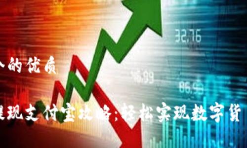 思考一个的优质

比特派提现支付宝攻略：轻松实现数字货币的转换