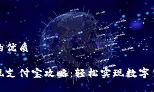 思考一个的优质

比特派提现支付宝攻略：轻松实现数字货币的转换