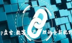 BitKeep盘古：数字资产管理的全新视野与实践