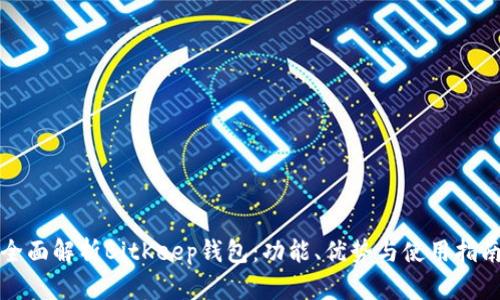 全面解析BitKeep钱包：功能、优势与使用指南