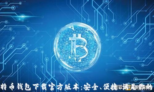 
riaoti比特币钱包下载官方版本：安全、便捷、满足你的所有需求