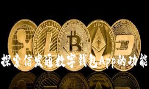 : 深入探索信发通数字钱包App的功能与优势