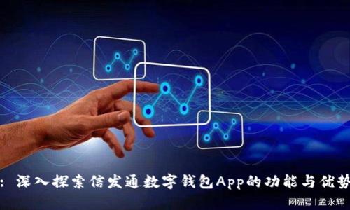: 深入探索信发通数字钱包App的功能与优势