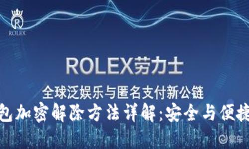 谷歌钱包加密解除方法详解：安全与便捷的平衡