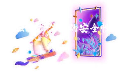   比特派无法进行实名认证的原因分析及解决方案 / 

 guanjianci 比特派, 实名认证, 区块链, 数字资产 /guanjianci 

随着区块链技术的不断发展与普及，比特币等加密货币逐渐成为人们青睐的投资品。然而，在这背后，很多用户在使用比特派等数字资产管理工具时，面临着无法进行实名认证的问题。本文将详细探讨比特派为何不能进行实名认证的多种原因，并提供相关解决方案。同时，我们也会回复四个可能出现的问题，帮助理解这一现象背后的深层次原因。

比特派无法进行实名认证的技术原因

比特派作为一款去中心化的数字资产管理工具，用户可以通过它方便地管理和交易各种加密货币。其特点之一是用户的匿名性和隐私保护。在去中心化的理念下，用户无需提供个人信息，从而导致实名认证成为一个技术挑战。比特派主要是基于公钥和私钥的密码学算法，通过生成钱包地址来进行交易，这一过程不需要实名信息。

其次，区块链技术的不可篡改性和透明性，使得一旦用户信息被录入链上便无法撤回或修改，这样的特点让很多用户对于实名制持谨慎态度。许多人担心自己的隐私会受到泄露，因此比特派在保护用户隐私方面的设计，使得实名认证变得复杂而困难。

法律和政策限制

不同国家关于加密货币及其交易的法律和政策各不相同。在一些国家，加密货币交易所需要按照法规进行客户尽职调查（KYC，Know Your Customer）以进行实名认证，但在其他地区，如一些去中心化金融（DeFi）平台中，可能并不要求用户进行实名认证。

比特派作为一个跨文化、跨地域的数字资产平台，需遵循各种法律法规。由于某些地区缺乏明确的法律框架，或是政策上对加密货币的监管尚不成熟，这就导致了比特派在规定上谨慎行事，从而难以提供实名认证的服务。

实名认证的用户体验问题

很多用户会因繁琐的实名认证过程而感到困扰。在传统金融系统中，实名认证往往是一个复杂且耗时的过程，需要用户提供大量的个人信息和文件。这样的过程在数字资产领域也可能带来用户流失的风险。

比特派的用户针对的是希望减少操作时间和风险的用户群体，因此，过多的认证要求可能会影响用户体验。例如，实名认证后需涉及到的多步骤身份验证，可能导致部分用户放弃使用比特派所提供的服务。

可能的解决方案

虽然比特派在实名认证方面面临诸多挑战，但仍然有一些潜在的解决方案。例如，采用高效的数据加密与安全传输技术，确保用户隐私的同时简化实名认证的流程。同时，平台也可以与第三方身份认证机构合作，以便确保合规且不牺牲用户体验的前提下，尽可能提供更好的服务。

引入分布式身份管理（Self-Sovereign Identity, SSI）技术，能够让用户自主管理自己的身份信息，在需要时可选择性地进行分享，实现隐私保护与合规监管的双赢局面。

与比特派实名认证相关的常见问题

1. 比特派与其他加密货币钱包相比有何优势？

比特派相较于许多其他数字资产钱包，具有去中心化、多币种支持、用户隐私保护等优点。比特派通过集成多种功能，用户可以在一个平台上进行多种操作。此外，比特派的界面设计也相对友好，使得即使是初学者也能迅速上手。

2. 如何解决比特派无法实名认证带来的信任问题？

将透明度作为核心价值理念，通过官方网站和社区实时更新透明的信息和数据质控，以此来提升用户对平台的信任。同时，可以考虑开启社区投票机制，让用户参与到平台的治理中，从而增强用户黏性。

3. 比特派如何应对监管合规的压力？

比特派可以通过与法律机构合作、聘请合规顾问等方式确保自身的合规性。同时，保持与全球监管机构的沟通，及时了解各国加密货币政策的发展动态，确保平台的运营符合最新的法律标准。

4. 用户可以如何保护自己的隐私数据？

建议用户在使用比特派时采取强密码保护措施，并定期更换。同时，不要在公众场所或不安全的网络中输入个人信息。此外，用户可以使用虚拟私人网络（VPN）来增强数据传输的安全性，吸取教训，逐步提升对数字资产的认知与防范能力。

综合而言，比特派的实名认证问题不仅是技术上的需要，也是法律和用户体验的多方考量。唯有通过不断探索与实践，才能更好地服务于广大的数字资产用户。