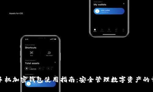 旧手机加密钱包使用指南：安全管理数字资产的首选
