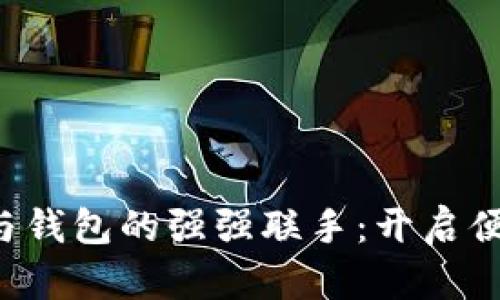 数字信用APP与钱包的强强联手：开启便捷支付新时代