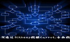 如何通过Bitkeep挖掘Carrot：全面指南