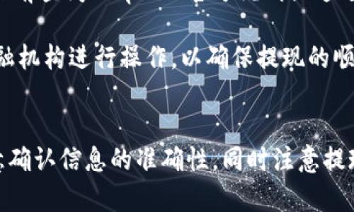 Bitpie提现到银行卡的详细指南/  
Bitpie, 提现, 银行卡, 数字钱包/guanjianci  

引言  
随着数字货币的快速发展，越来越多的人开始使用数字钱包来存储和管理他们的加密资产。Bitpie作为一款备受认可的数字钱包，提供了多种功能，其中之一就是提现到银行卡的功能。然而，对于许多用户来说，具体操作步骤可能并不清晰。本文将详细介绍如何将Bitpie中的资产提现到银行卡，确保用户能够顺利完成操作。  

什么是Bitpie？  
Bitpie是一款多功能的数字资产钱包，支持多种主流数字货币的存储和管理。用户可以通过Bitpie轻松进行资产的转入、转出、交易等操作。此外，Bitpie还提供了安全性极高的冷存储解决方案，确保用户的资产安全。在数字资产日益普及的今天，Bitpie的用户群体也在不断扩大。  

Bitpie提现到银行卡的准备工作  
在进行提现操作之前，用户需要做好一些准备工作，确保手续顺畅。在进行具体操作之前，请确认以下几点：  
ul  
    li请确保您已经完成了Bitpie钱包的账户注册和实名认证。这是确保提现安全的重要步骤。/li  
    li确保您的银行卡信息已完整且准确地绑定在Bitpie账户中。/li  
    li了解您希望提现的金额及该金额是否符合提现限额。/li  
    li查阅当前的手续费结构，以便对提现成本有清晰的认识。/li  
/ul  

Bitpie提现到银行卡的具体步骤  
以下是将资产从Bitpie提现到银行卡的详细步骤：  
h4第一步：登录您的Bitpie账户/h4  
打开Bitpie应用或网站，使用您的账户信息登录。当您成功登录后，进入首页，您会看到您的资产总览。  

h4第二步：进入提现页面/h4  
在首页，找到“提现”选项并点击。此时，系统会要求您选择提现方式，您需要选择“提现到银行卡”。  

h4第三步：填写提现信息/h4  
在提现页面，您需要填写一些信息，包括提现金额、银行卡号、提现账户姓名等。在填写时，请务必仔细核对，以避免因信息错误导致提现失败。  

h4第四步：确认提现申请/h4  
填写完所有信息后，系统会为您显示一份提现申请的确认信息。请检查确认所有信息无误后，提交申请。系统将开始处理您的提现请求。  

h4第五步：等待到账/h4  
一般情况下，提现申请将在1-3个工作日内处理完成，并将资金转入您的银行卡。在此期间，您可以在Bitpie中查看提现状态。  

提现需注意的事项  
在提现过程中，用户还需要注意以下几点事项：  
ul  
    li提现的金额必须满足Bitpie的最低提现要求。根据不同的国家和地区，这个金额可能会有所不同。/li  
    li可能会有提现手续费，根据平台的不同而有所差异，用户在提现时应提前了解。/li  
    li由于银行的工作时间，提现到账时间可能会有所延迟，因此请根据实际情况进行安排。/li  
    li若遇到提现失败或不到账的情况，及时与Bitpie的客服团队联系，以获得帮助和解决方案。/li  
/ul  

可能相关问题及解答  

问题1：如果提现失败，我该如何处理？  
如果您的提现申请被拒绝或失败，首先应确认您填写的信息是否准确无误。提现失败的原因可能包括银行卡信息不符、未满足最低提现金额、超出了账户的限额等。建议您逐一核对这些信息并修正。如果所有信息都确认无误，但仍然无法成功提现，您需要及时联系Bitpie的客服团队，提供相关信息以便他们为您解决问题。客服通常会要求您提供一些交易记录或截图，以便进行调查。  

在与客服沟通过程中，要保持耐心和礼貌，同时详细描述您的问题，提供尽可能多的信息以加快查询进度。客服通常会在24小时内给予回复，您可以根据反馈进一步操作。  

问题2：Bitpie提现到银行卡需要多长时间？  
提现到银行卡的时间通常取决于多个因素，包括但不限于您所在的国家、银行的处理时间、Bitpie的审核速度等。一般情况下，从发起提现到资金到账，通常需要1到3个工作日。然而，具体时间可能因网络繁忙或节假日等原因而有所延迟。  

如果您的提现在3个工作日内仍未到账，建议您首先联系您的银行客服，了解是否存在受理延迟的情况。如果您的银行没有问题，再联系Bitpie客服，以确认提现进度。保持良好的沟通可以有效提高解决问题的效率。  

问题3：我的提现手续费是多少？  
Bitpie的提现手续费可能会根据不同国家以及提现的金额而有所不同。在进行提现操作之前，您可以在Bitpie的官方网站或应用内查询当前的手续费率。一般来说，如果您提现的金额较小，手续费可能相对较高，而大额提现的手续费往往会低一些。了解和计算提现的手续费可以帮助您更清楚地判断这笔交易是否划算。  

在做出提现决策时，不仅要考虑金额，还需将手续费纳入总成本考虑。如果手续费过高，可以考虑自己持有的资产，等待更 favorable 的市场条件再提现，以节省一些费用。  

问题4：Bitpie支持哪些银行卡提现？  
Bitpie在不同国家和地区支持的银行卡种类可能会有所不同。通常情况下，主要的银行信用卡和借记卡都可以用于提现。然而，为确保具体的银行卡提现支持情况，请您在提现之前查阅Bitpie的官方说明或通过客服进行咨询。确保您的银行卡所处的银行可以进行国际交易，并与Bitpie兼容，避免可能出现的问题。  

此外，一些小型银行或相对较新的金融机构可能无法处理来自数字货币平台的资金流入，这也是提现失败的一个常见原因。因此，在绑定银行卡时，要选择一些大型且稳定的金融机构进行操作，以确保提现的顺利进行。  

结论  
Bitpie作为一款优秀的数字资产钱包，提供了便捷的提现服务。通过本文的详细介绍，相信您已经对如何将资产从Bitpie提现到银行卡有了清晰的理解。在实际操作中，务必注意确认信息的准确性，同时注意提现的手续费及到账时间，确保顺利完成提现。如果在操作中遇到任何问题，不要犹豫，及时联系Bitpie客服以获得支持和帮助。