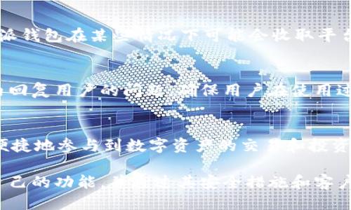 特派钱包成立时间是多久

特派钱包, 钱包, 加密货币, 数字资产/guanjianci

随着数字货币的迅猛发展，各种形式的钱包应运而生，它们为用户提供了管理和存储数字资产的便捷方式。其中，特派钱包作为一款新兴数字钱包，自成立以来便受到广泛关注。那么，特派钱包到底成立多久了？在接下来的内容中，我们将详细探讨特派钱包的成立历史、发展历程，以及在数字资产管理领域所扮演的角色。

特派钱包的成立背景
特派钱包成立于2018年，当时全球范围内对区块链技术和数字货币的兴趣正在高涨。比特币等主流数字货币的价格飙升，激发了大众的投资热情。而同时，数字资产的管理与存储问题也开始显现出其重要性。这一背景促使特派钱包的创始团队决心开发一款安全、用户友好的数字钱包，以满足市场需求。

特派钱包的主要功能
特派钱包提供了一系列强大的功能，使其成为用户管理数字资产的理想选择。其中包括： 
ul
li多种货币支持：特派钱包支持多种加密货币，如比特币、以太坊、瑞波币等，用户可以轻松管理不同种类的数字资产。/li
li安全性：特派钱包采用了先进的加密技术和多重身份验证措施，以确保用户资产的安全。同时，用户的私钥由用户自己控制，增强了安全性。/li
li用户友好的界面：钱包的界面设计，即使是新手用户也能快速上手，轻松进行数字资产的购买、存储和转账。/li
li方便的交易功能：用户可以通过特派钱包进行快速的数字货币交易，支持与多个交易所的对接，提升了交易的便利性。/li
/ul

特派钱包的发展历程
特派钱包成立以来，经历了多个发展阶段。最初，团队专注于构建钱包的基础功能，逐步引入多种加密货币支持。随着用户群体的扩张，他们开始重视用户反馈，积极进行版本更新和功能。

在2020年，特派钱包成功推出了其移动端应用，使得用户可以更方便地在手机上管理自己的数字资产。此外，团队还增加了新的安全功能，例如冷存储和多重签名，以进一步保护用户的资金安全。

进入2021年，特派钱包开始拓展其市场份额，与分页金融服务平台合作，推出了一系列金融产品，如数字资产借贷、投资等，多样化了钱包的功能，吸引了更多用户使用。

特派钱包在行业中的角色
特派钱包在数字资产管理领域中扮演着重要的角色。首先，它为用户提供了一个安全可靠的平台，以管理和交易数字资产，这在当前阶段尤为重要。随着越来越多的人进入数字货币市场，对安全性的需求急剧上升。

其次，特派钱包的多种功能使其成为一个全面的数字资产管理工具。无论是新手投资者还是经验丰富的交易者，都可以在特派钱包中找到适合自己的功能。

最后，特派钱包的功能不断扩展和更新，使其保持在行业前沿，能够及时满足市场变化和用户需求。这种灵活性使得特派钱包在竞争激烈的市场中脱颖而出，成为众多用户的首选。

关于特派钱包的常见问题

h4特派钱包的安全性如何保障？/h4
安全性是数字钱包最重要的因素之一。特派钱包采用了行业领先的技术来确保用户数字资产的安全。首先，所有用户的私钥都由用户自行控制，不会被存储在服务器上，这意味着即使服务器遭到攻击，黑客也无法访问到用户的私钥。其次，特派钱包引入了多重身份验证的机制，防止未授权访问。除此之外，特派钱包还提供了冷存储功能，用户的数字资产可以在不联网的状态下保存，进一步提升了安全性。

h4使用特派钱包的手续费如何？/h4
特派钱包的手续费主要取决于交易类型及所使用的加密货币。在进行区块链交易时，用户通常需要支付一定的矿工费。特派钱包会根据实时网络情况，自动建议合适的手续费。此外，特派钱包在某些情况下可能会收取平台服务费，这些内容会在用户进行交易前明确提示，确保用户能够自愿选择，做到信息透明。

h4特派钱包的客户支持服务如何？/h4
特派钱包为用户提供了多种客户支持渠道，包括在线客服、电子邮件支持及社交媒体平台。用户可以根据自己的需求选择适合的方式进行咨询。特派钱包的客服团队通常会在24小时内回复用户的问题，确保用户在使用过程中的疑虑和问题得到及时解决。

h4特派钱包是否支持法币交易？/h4
特派钱包并不直接支持法币交易，但它与多个交易所合作，用户可通过这些交易所将法币兑换成加密货币。特派钱包提供了简单的指引，帮助用户顺利完成法币的转换，确保用户能够便捷地参与到数字资产的交易和投资中。

综上所述，特派钱包自2018年成立以来，不断发展和完善其功能，为用户提供了一个安全、便捷的数字资产管理平台。无论是新手还是经验丰富的投资者，都能在特派钱包中找到适合自己的功能，并通过其安全措施和客户服务保证来提升整体的使用体验。