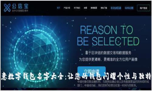 创意数字钱包名字大全：让您的钱包闪耀个性与独特性