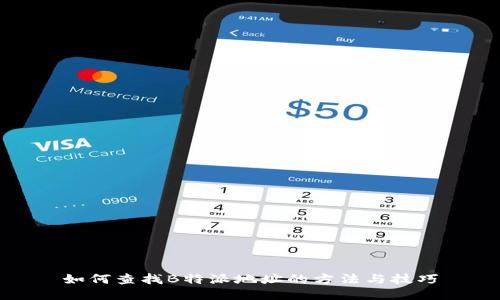 如何查找B特派地址的方法与技巧