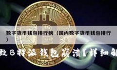 是什么原因导致B特派钱包崩溃？详细解析及解决