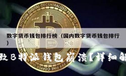 是什么原因导致B特派钱包崩溃？详细解析及解决方案