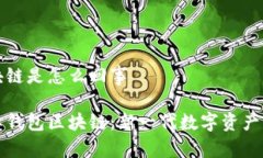 星际钱包区块链是怎么回事深入了解星际钱包区