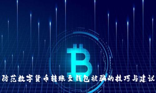 防范数字货币转账至钱包被骗的技巧与建议