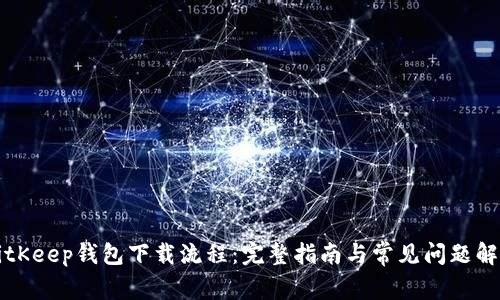 BitKeep钱包下载流程：完整指南与常见问题解答