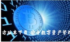 B特派钱包官方版本下载：安全数字资产管理的优
