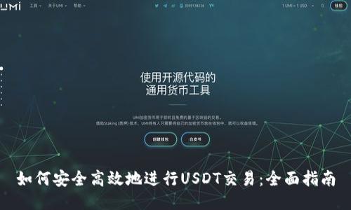 如何安全高效地进行USDT交易：全面指南
