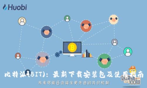 比特派(BIT): 最新下载安装包及使用指南
