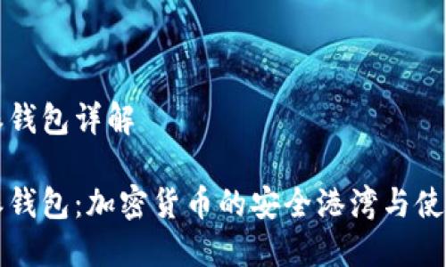 比特派钱包详解

比特派钱包：加密货币的安全港湾与使用指南