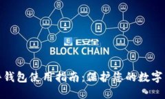 加密硬件钱包使用指南：保护您的数字资产安全