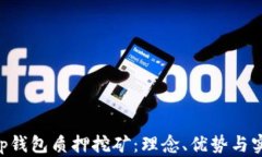 BitKeep钱包质押挖矿：理念、优势与实操指南