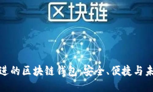 技术先进的区块链钱包：安全、便捷与未来趋势