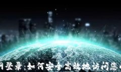 比特派官网登录：如何安全高效地访问您的数字