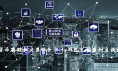 Bitp钱包是一个来自中国的数字货币钱包。它是由