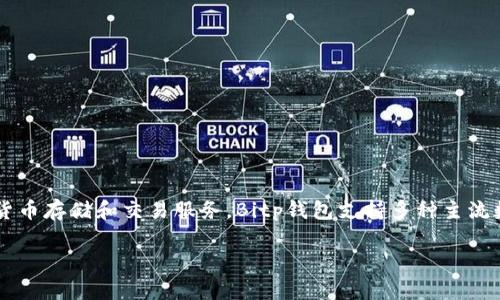 Bitp钱包是一个来自中国的数字货币钱包。它是由一组致力于区块链技术和数字资产管理的团队开发的，旨在为用户提供安全、便捷的数字货币存储和交易服务。Bitp钱包支持多种主流数字货币，并注重用户体验，提供简单易用的界面和高效的交易处理能力。随着数字货币的普及，这类钱包产品在全球范围内越来越受到关注。

如果你对Bitp钱包有更多具体的问题，欢迎提问！