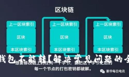 : 数字钱包不能转？解决常见问题的全面指南