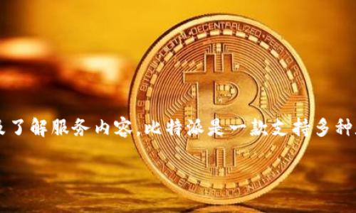 比特派APP官方网址是指比特派（Bitpie）这个区块链钱包应用程序的官方网站，通过这个网址，用户可以下载该应用、获取更新信息、查看安全提示以及了解服务内容。比特派是一款支持多种数字货币的安全钱包，提供便捷的资产管理功能。用户应该通过官方网站获取应用程序，以确保其软件的安全性和可靠性，避免下载到假冒或恶意软件。

如果您对比特派的具体功能、使用方式或者相关问题有进一步的兴趣，请提供更多信息，我会尽力为您解答。