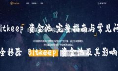 移除 Bitkeep 资金池：完整指南与常见问题解答如