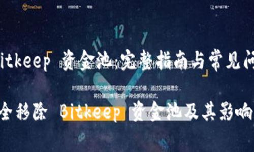 移除 Bitkeep 资金池：完整指南与常见问题解答

如何安全移除 Bitkeep 资金池及其影响分析