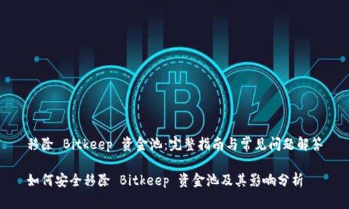 移除 Bitkeep 资金池：完整指南与常见问题解答

如何安全移除 Bitkeep 资金池及其影响分析