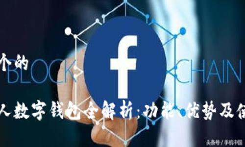 思考一个的

中行个人数字钱包全解析：功能、优势及使用指南