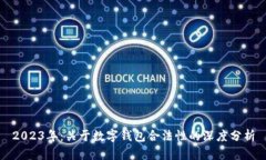 2023年：关于数字钱包合法性的深度分析