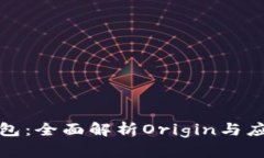 数字钱包：全面解析Origin与应用前景