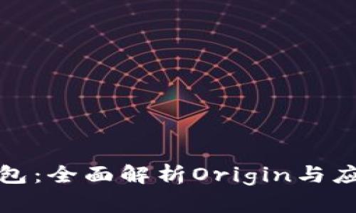 数字钱包：全面解析Origin与应用前景