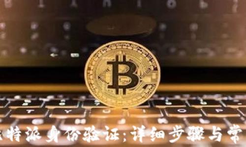 
如何关闭比特派身份验证：详细步骤与常见问题解析